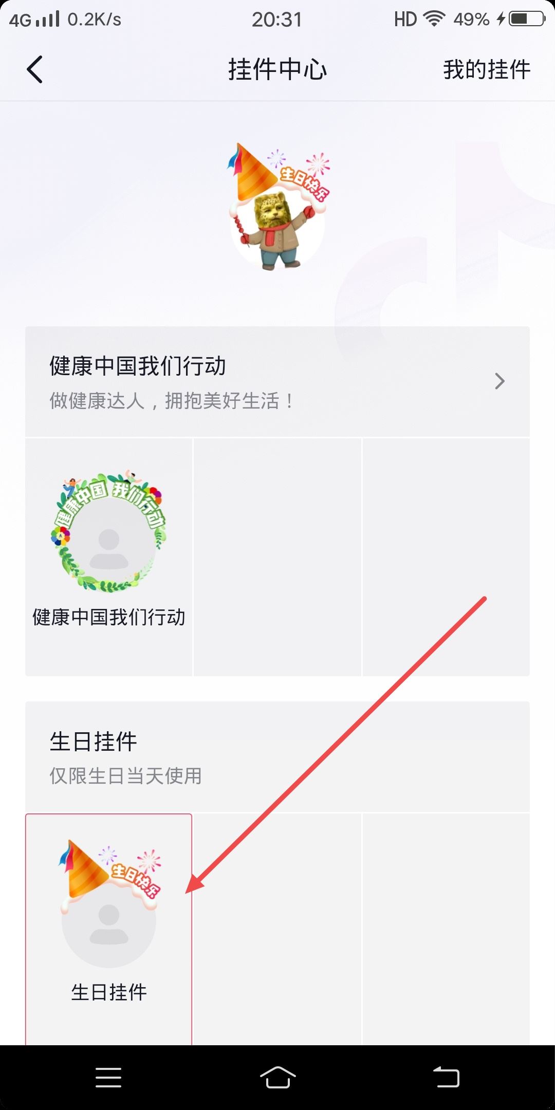 抖音生日頭像掛件如何關(guān)閉？