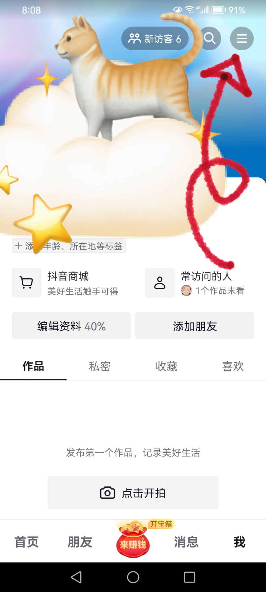 抖音的分享加微信好友怎么關(guān)閉？