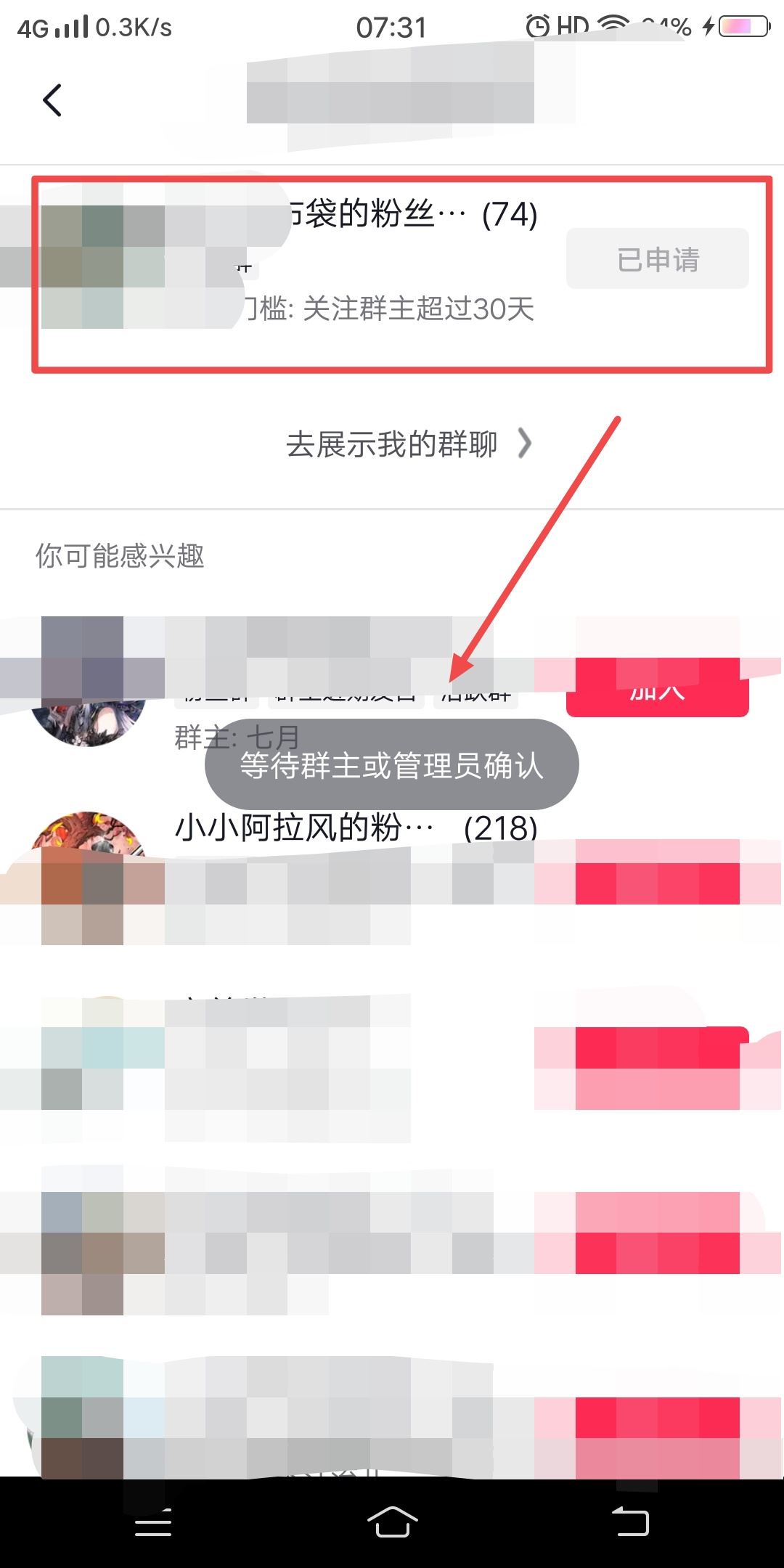 抖音粉絲群申請(qǐng)之后怎么取消申請(qǐng)？