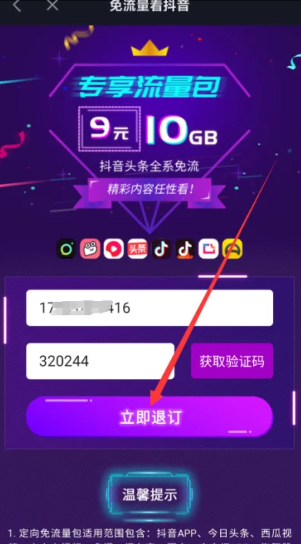 抖音流量怎么退訂？