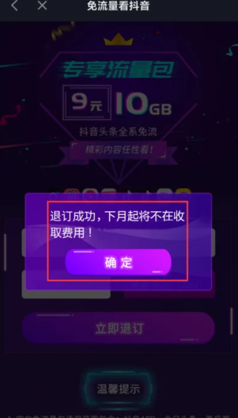 抖音流量怎么退訂？