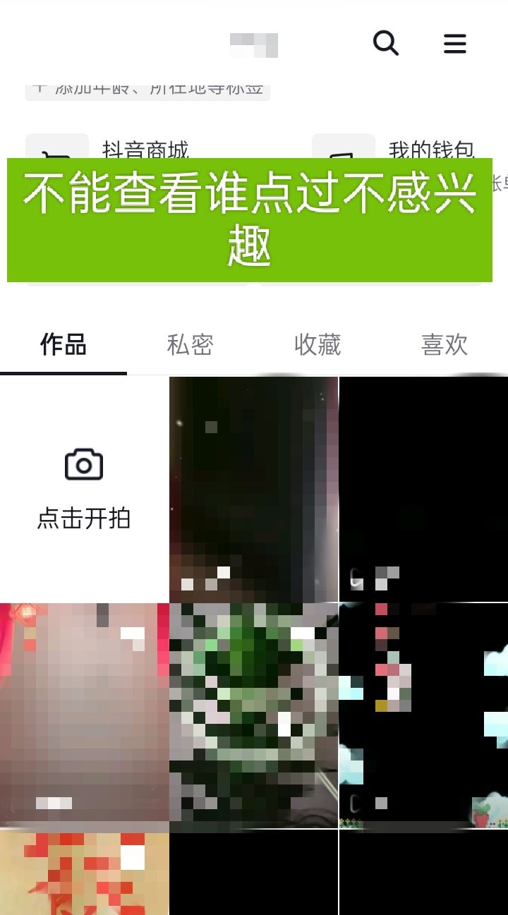 抖音怎么看誰(shuí)點(diǎn)了不感興趣？