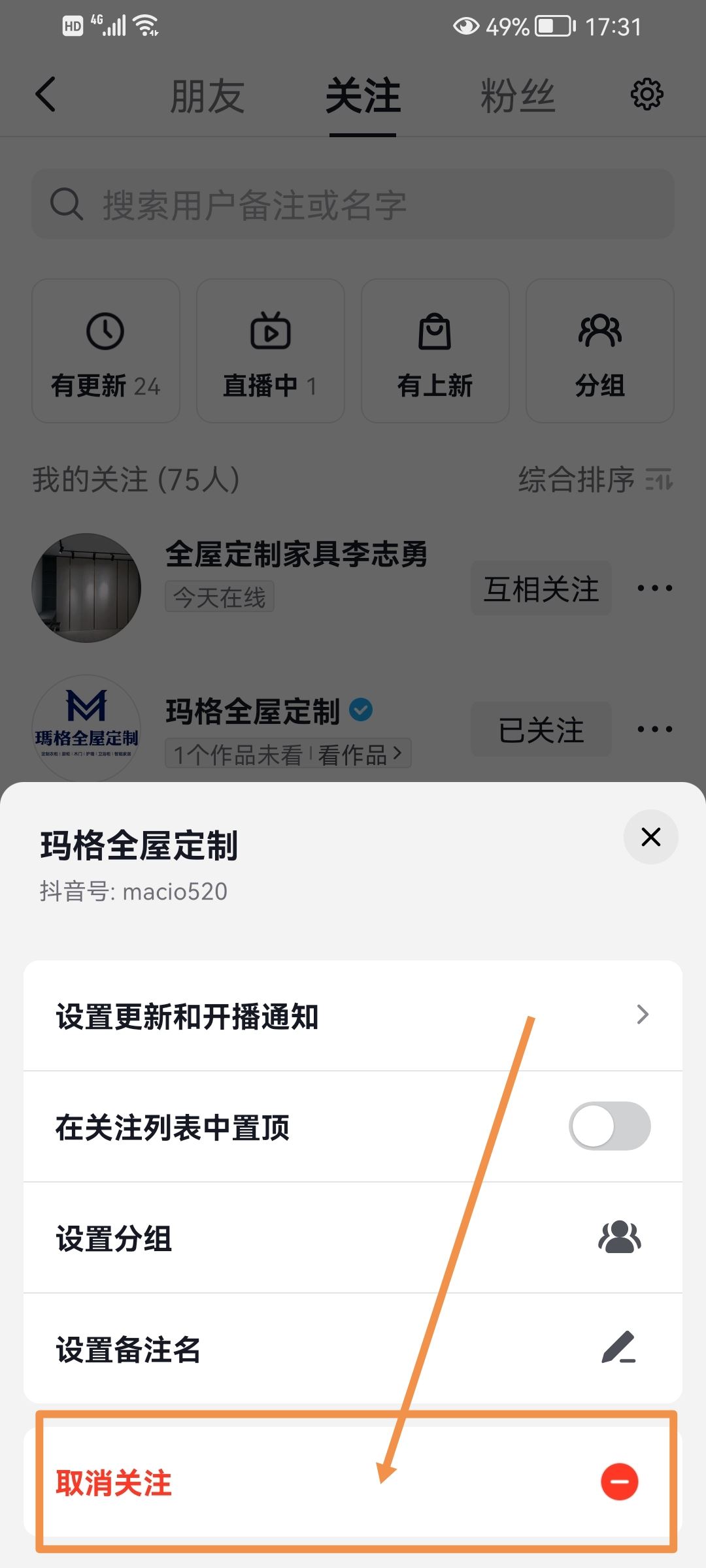 抖音怎么取消關(guān)注？